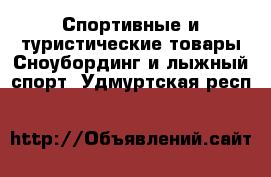 Спортивные и туристические товары Сноубординг и лыжный спорт. Удмуртская респ.